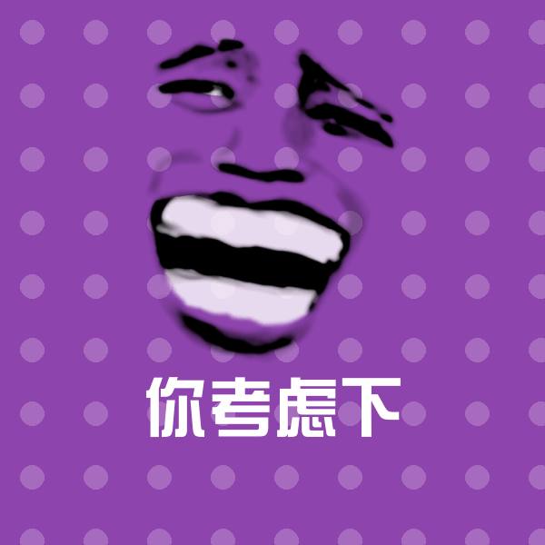 可爱你考虑下表情