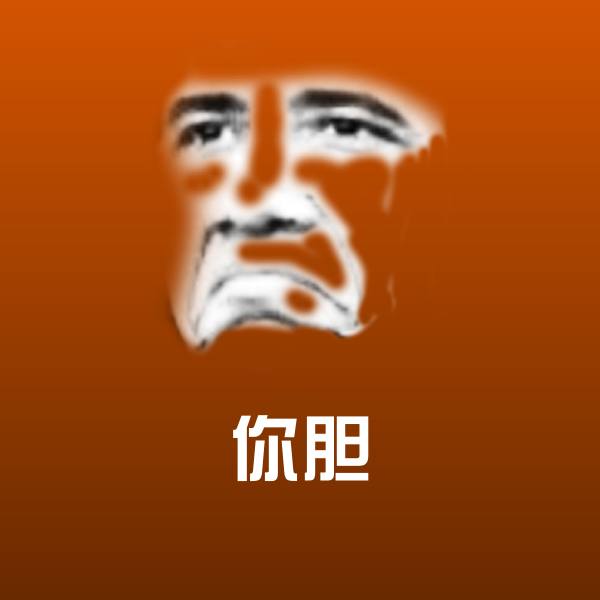 你胆聊天表情