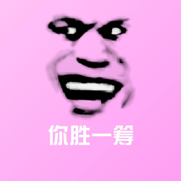 高清你胜一筹表情图片