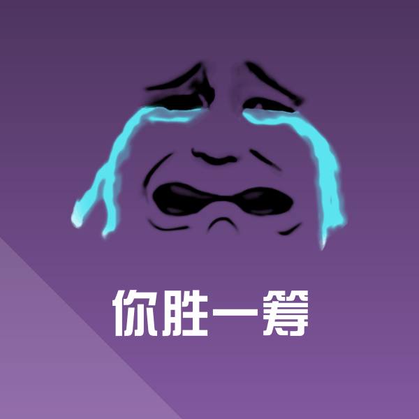原创你胜一筹表情包