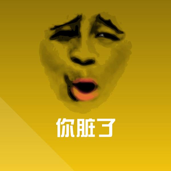 高清你脏了表情图片