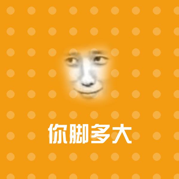 高清你脚多大表情图片