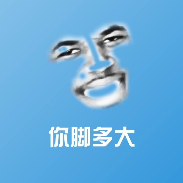 你脚多大斗图神器 第7张
