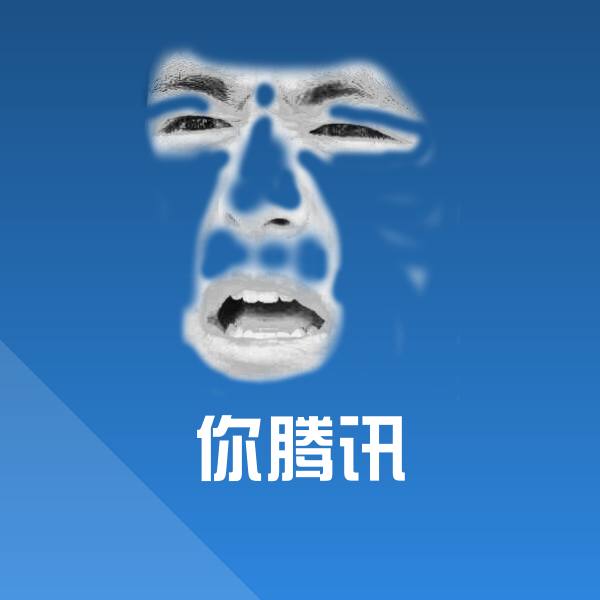 你腾讯表情包