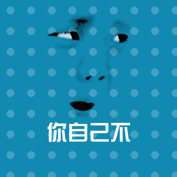 搞笑你自己不表情