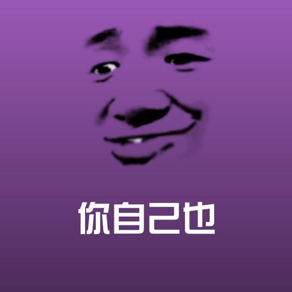 你自己也表情包