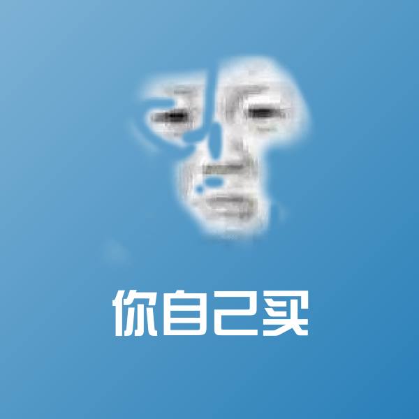 你自己买聊天表情