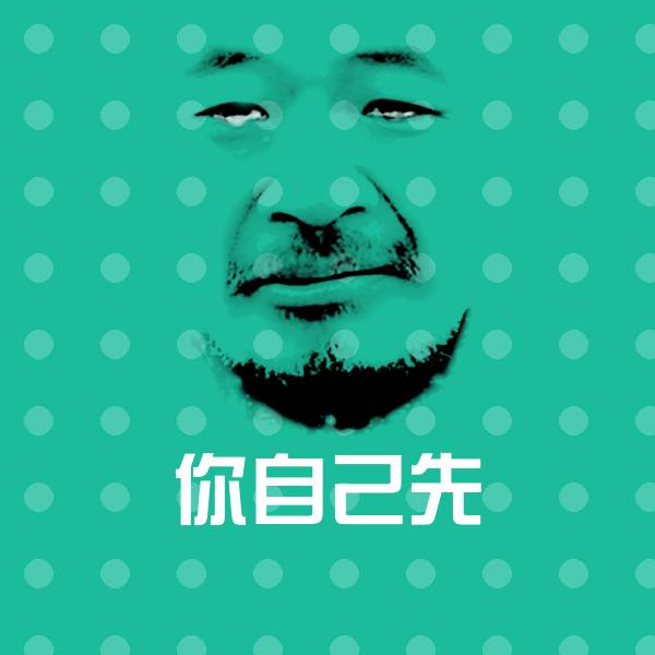 搞笑你自己先表情