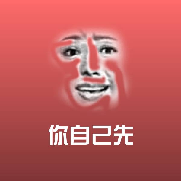 高清你自己先表情图片
