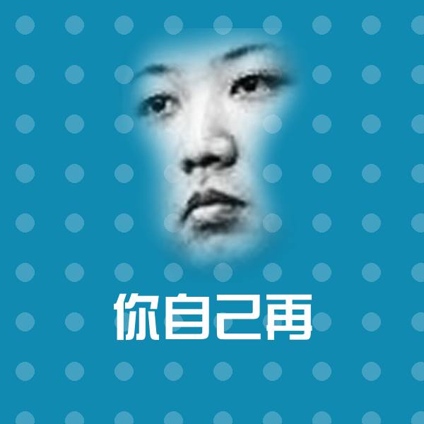 你自己再斗图图片