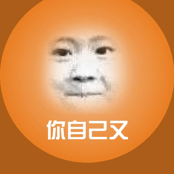原创你自己又表情包