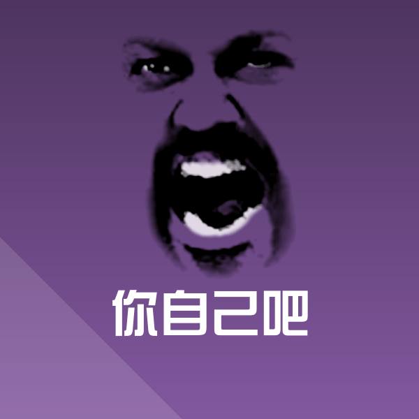 可爱你自己吧表情