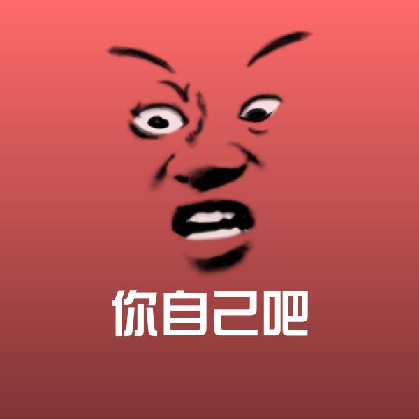 搞笑你自己吧表情