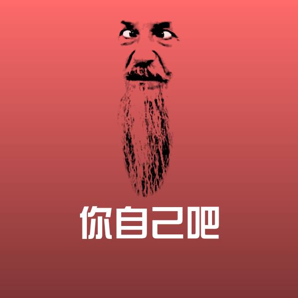 你自己吧斗图图片