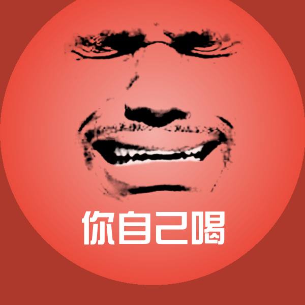 你自己喝斗图图片