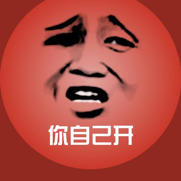 你自己开聊天表情