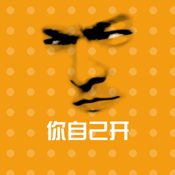你自己开聊天表情