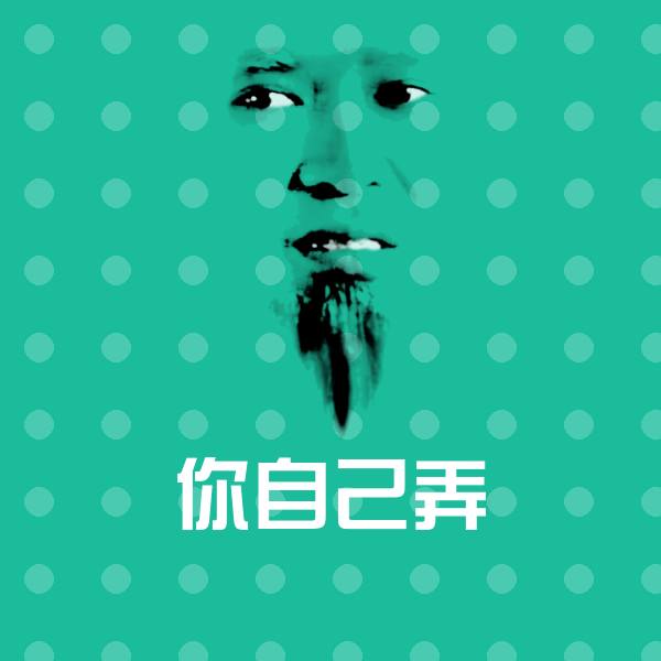 可爱你自己弄表情