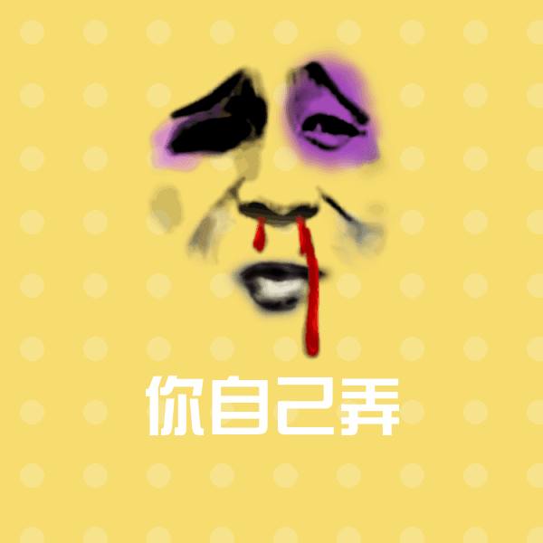 你自己弄聊天表情