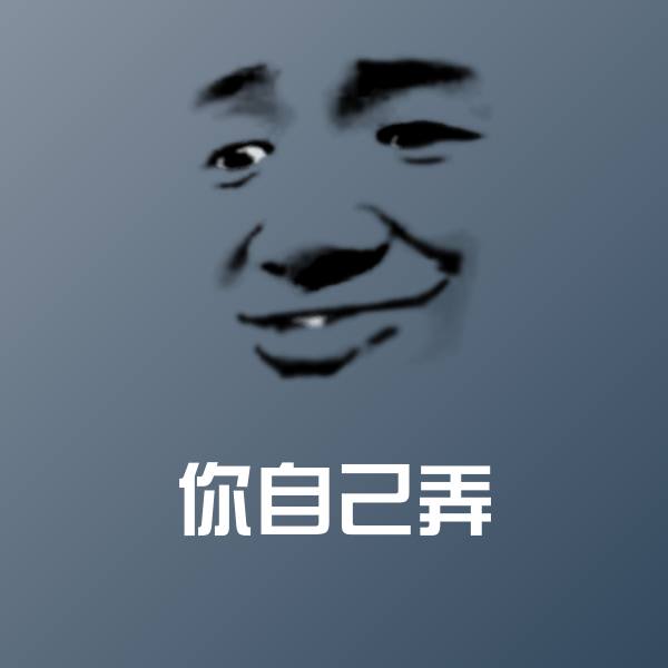 你自己弄斗图神器