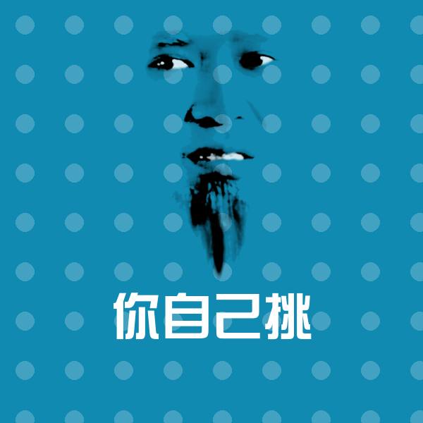 你自己挑斗图神器