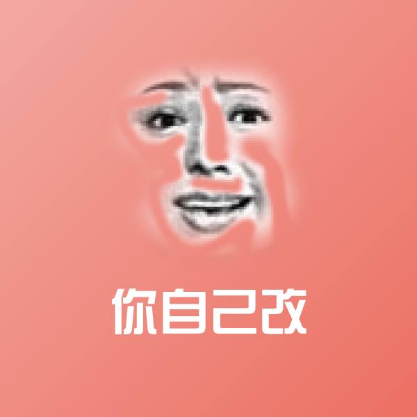 搞笑你自己改表情