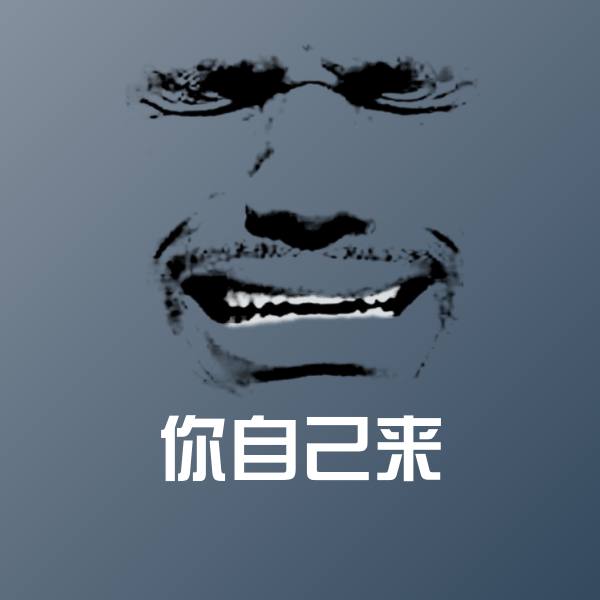 你自己来表情包