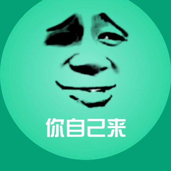 你自己来微信表情包