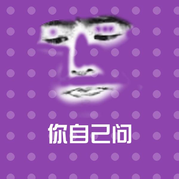 你自己问斗图图片
