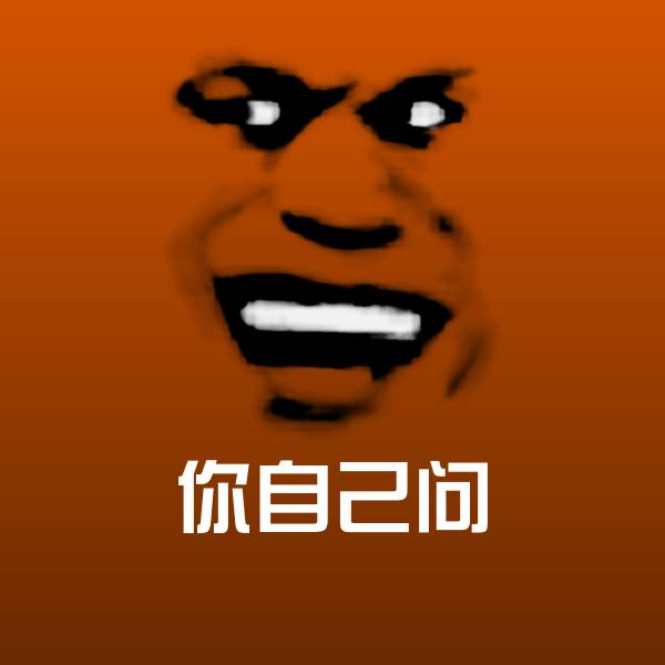 你自己问微信表情包