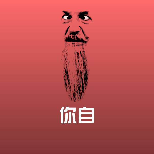 原创你自表情包