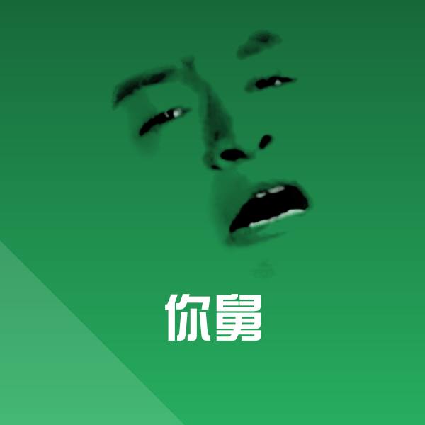 你舅微信表情包