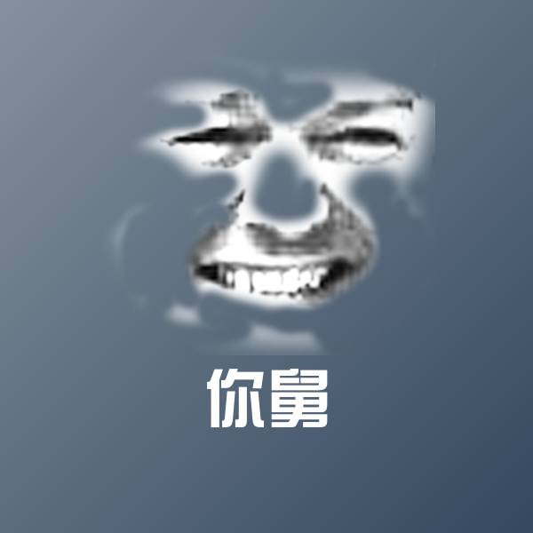 搞笑你舅表情