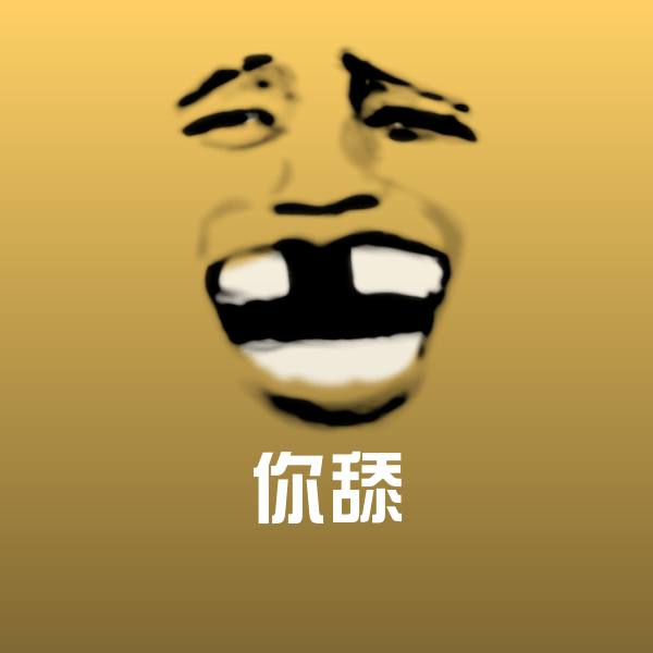 高清你舔表情图片
