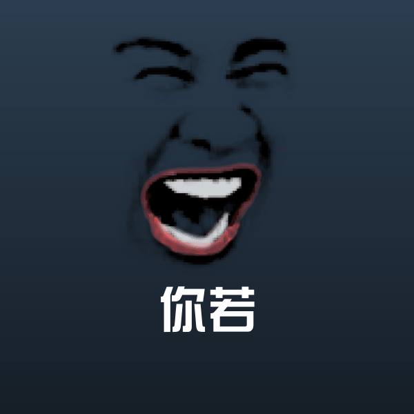 原创你若表情包
