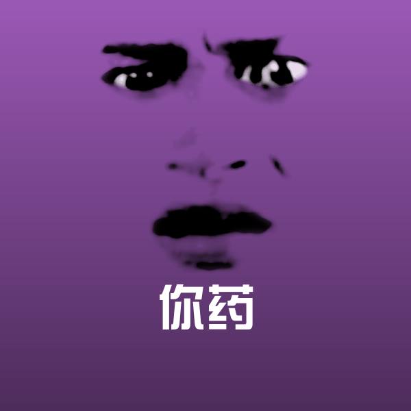 你药斗图图片