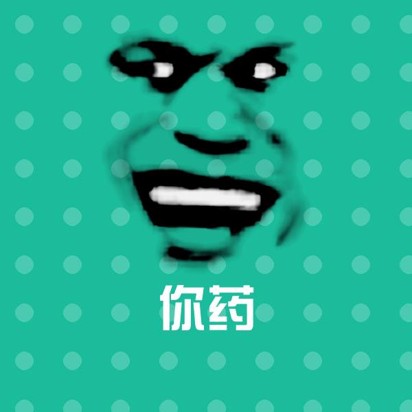 你药微信表情包
