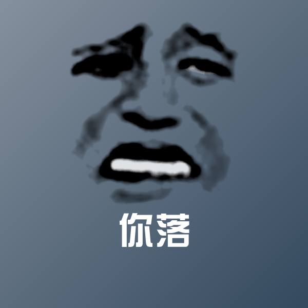 你落沙雕表情包