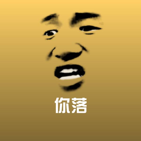 搞笑你落表情