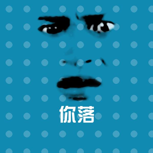 你落聊天表情