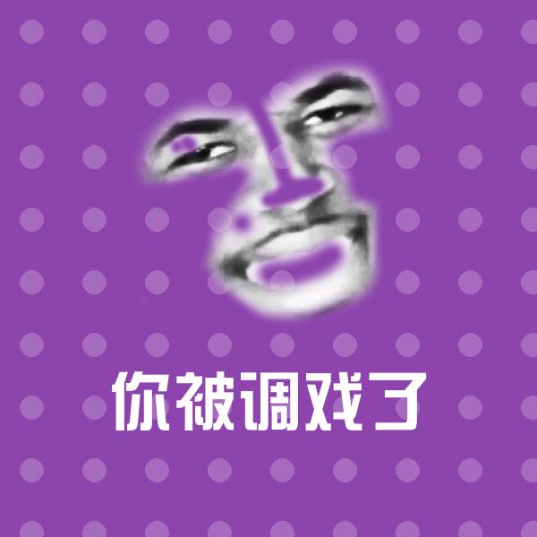 搞笑你被调戏了表情