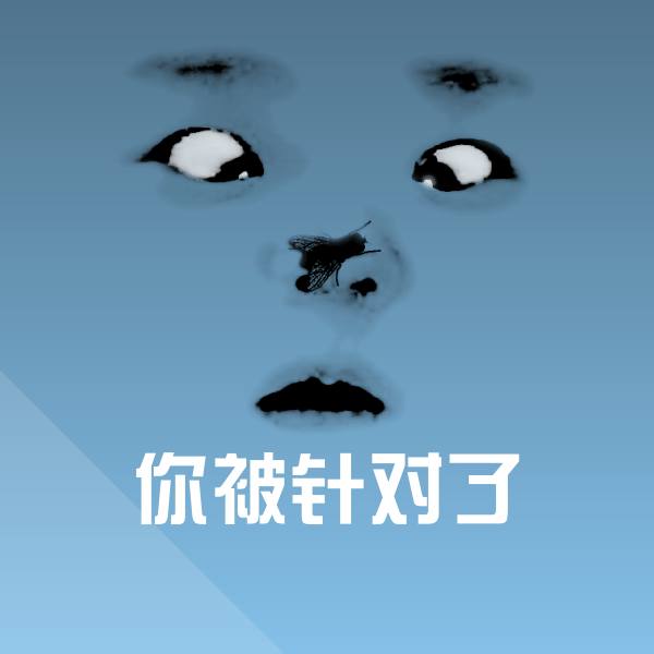 可爱你被针对了表情
