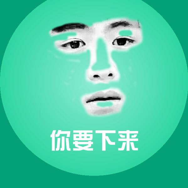 搞笑你要下来表情