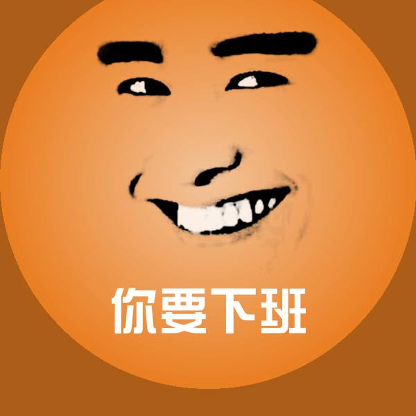 你要下班微信表情包