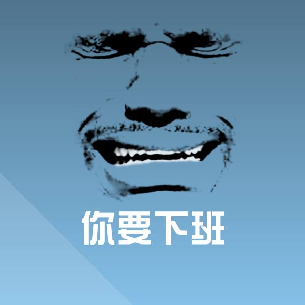 你要下班沙雕表情包