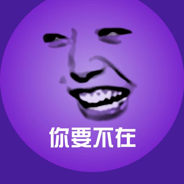 你要不在微信表情包