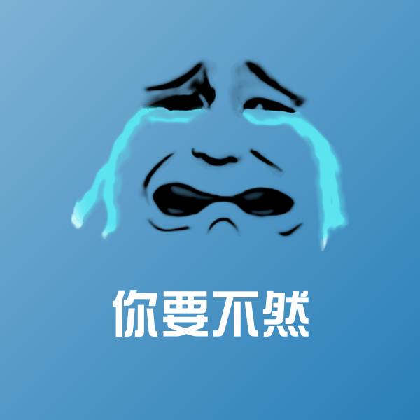 你要不然斗图神器