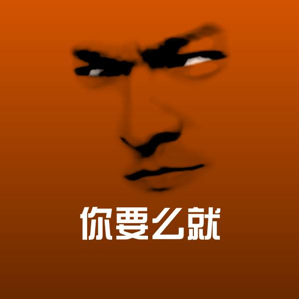 原创你要么就表情包