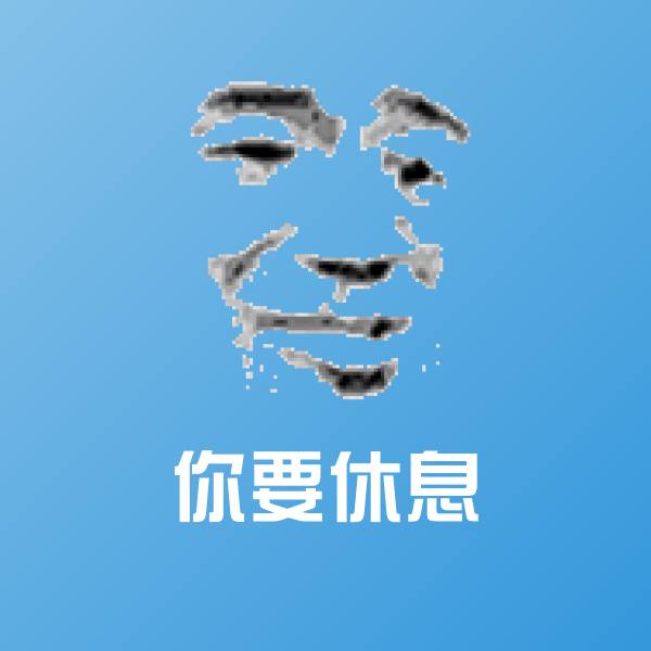 原创你要休息表情包