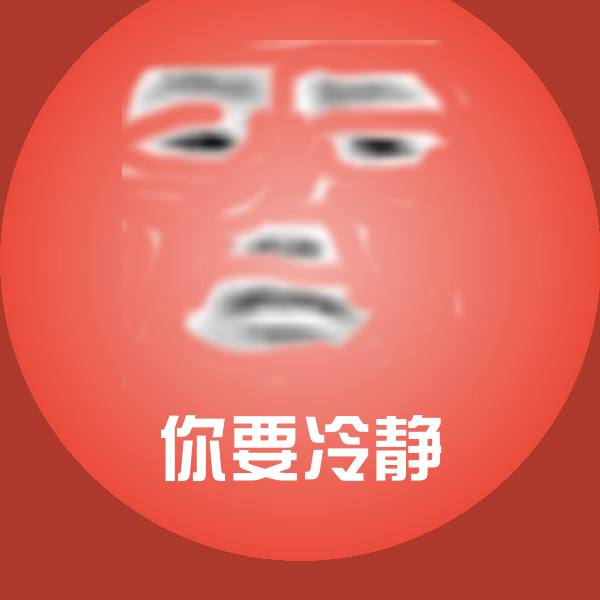 你要冷静聊天表情